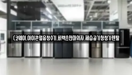 (코웨이.아이콘얼음정수기.비렉스안마의자.제습공기청정기렌탈