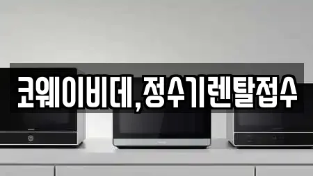 코웨이비데,정수기렌탈접수