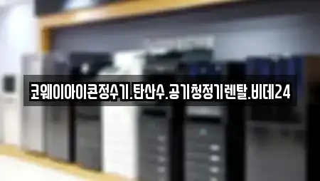 코웨이아이콘정수기.탄산수.공기청정기렌탈.비데24