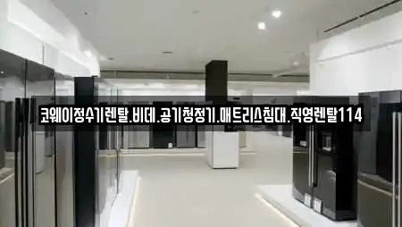 코웨이정수기렌탈.비데.공기청정기.매트리스침대.직영렌탈114