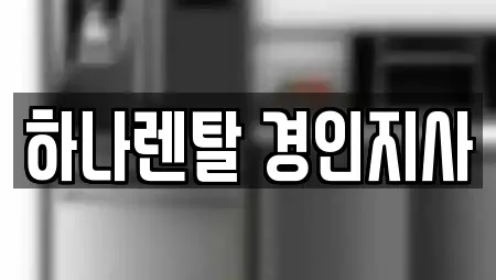 하나렌탈 경인지사