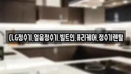 (LG정수기.얼음정수기.빌트인.퓨리케어.정수기렌탈