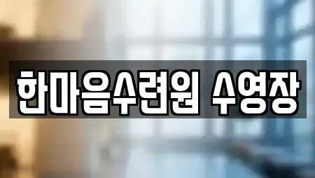 한마음수련원 수영장