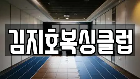 김지호복싱클럽