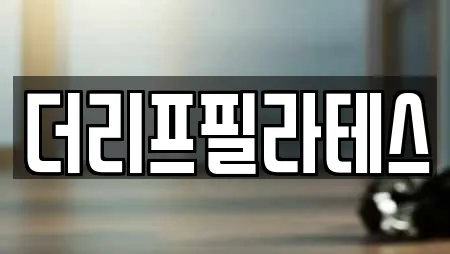 더리프필라테스