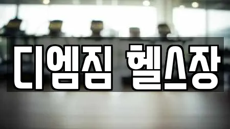 디엠짐 헬스장