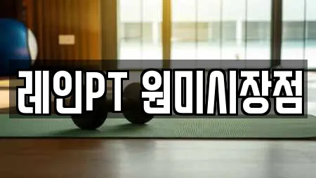 레인PT 원미시장점