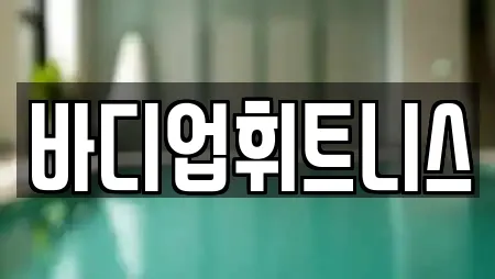 바디업휘트니스