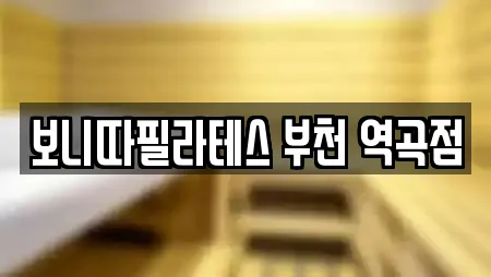 보니따필라테스 부천 역곡점