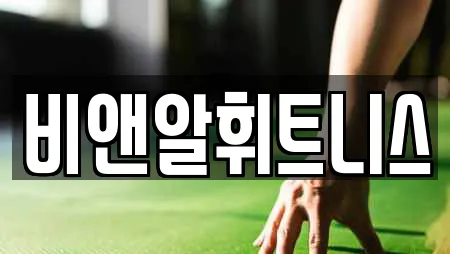 비앤알휘트니스