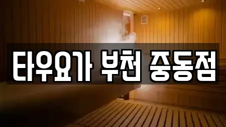 타우요가 부천 중동점