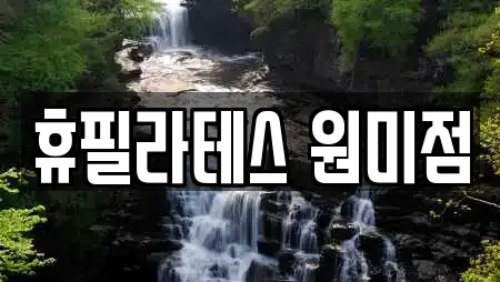 휴필라테스 원미점