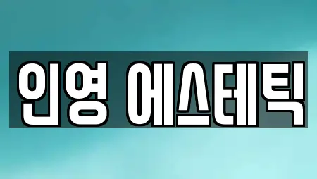 인영 에스테틱
