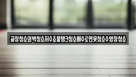 공장청소외벽청소저수조물탱크청소배수로연못청소수영장청소