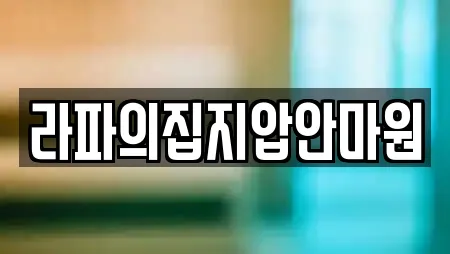 라파의집지압안마원