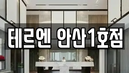 테르엔 안산1호점