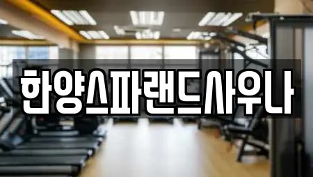 한양스파랜드사우나