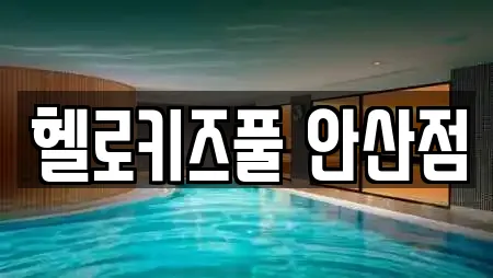 헬로키즈풀 안산점