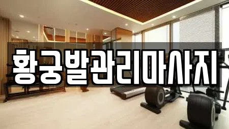 황궁발관리마사지