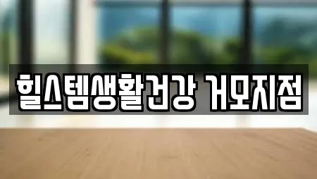 힐스템생활건강 거모지점