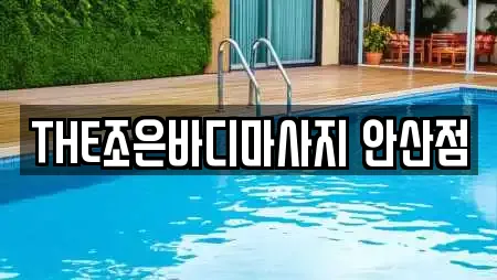 THE조은바디마사지 안산점