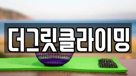 더그릿클라이밍