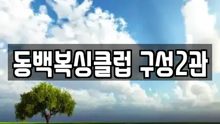 경기도 용인 기흥구 언남동 전문 복싱,암벽등반,요가,헬스장,필라테스 업체
