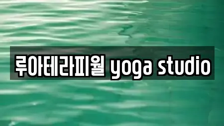 루아테라피월 yoga studio