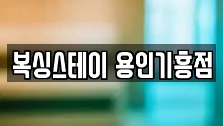 복싱스테이 용인기흥점