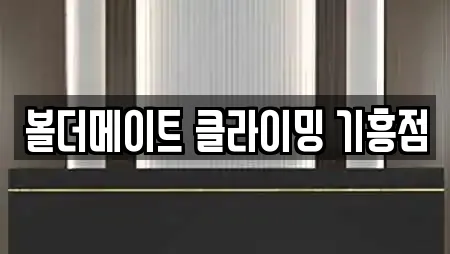 볼더메이트 클라이밍 기흥점