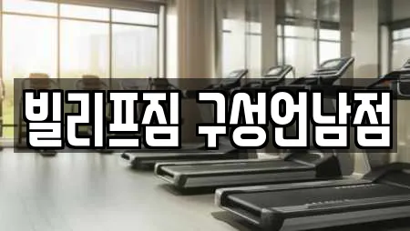 빌리프짐 구성언남점