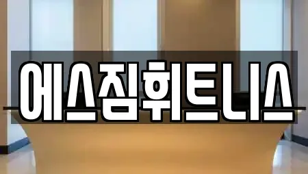 에스짐휘트니스