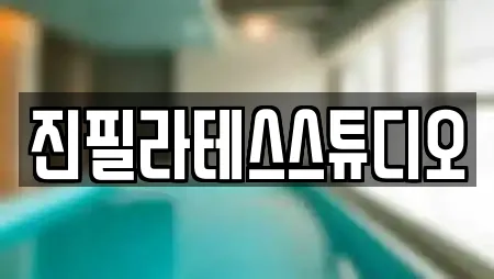 진필라테스스튜디오