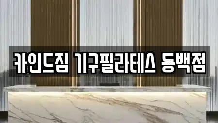 카인드짐 기구필라테스 동백점