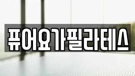 퓨어요가필라테스