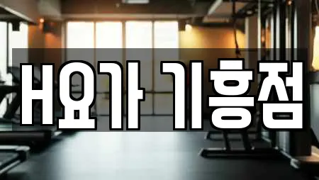 H요가 기흥점
