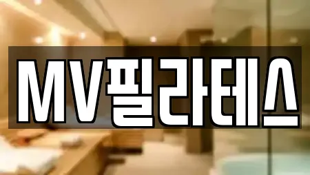 MV필라테스