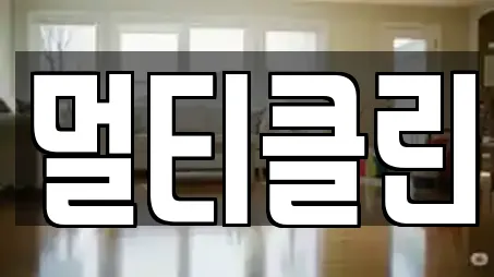 경기도 입북동 청소업체 전문 업체 안내 16건