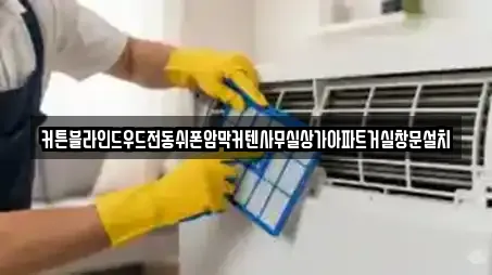 커튼블라인드우드전동쉬폰암막커텐사무실상가아파트거실창문설치