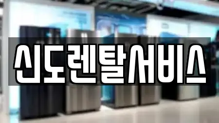 신도렌탈서비스