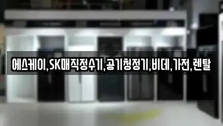 공기청정기렌탈 업체 위치 12건 (경기도 하남시 배알미동)