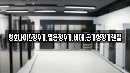 청호나이스정수기,얼음정수기,비데,공기청정기렌탈