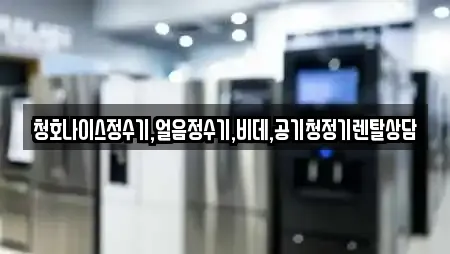 청호나이스정수기,얼음정수기,비데,공기청정기렌탈상담