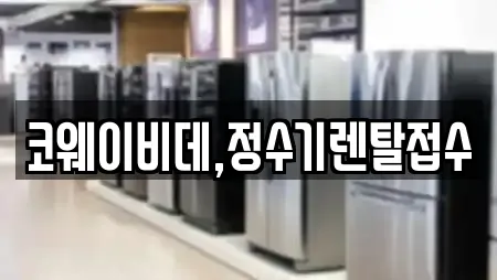 코웨이비데,정수기렌탈접수