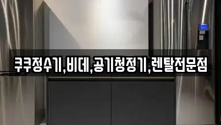 쿠쿠정수기,비데,공기청정기,렌탈전문점