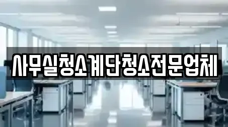 사무실청소계단청소전문업체