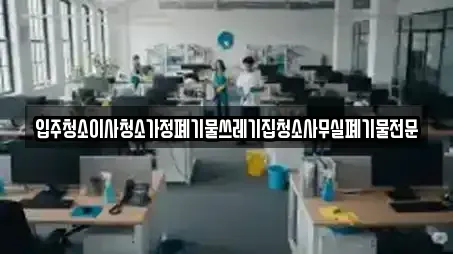 입주청소이사청소가정폐기물쓰레기집청소사무실폐기물전문