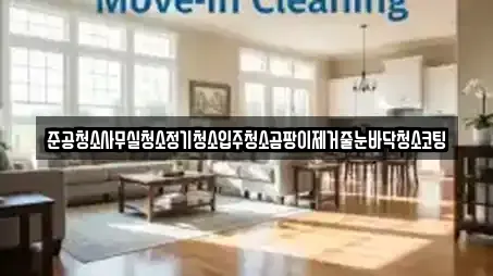 준공청소사무실청소정기청소입주청소곰팡이제거줄눈바닥청소코팅
