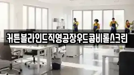 커튼블라인드직영공장우드콤비롤스크린