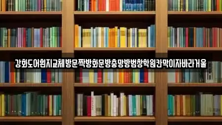 강화도어흰지교체방문짝방화문방충망방범창학원칸막이자바라거울